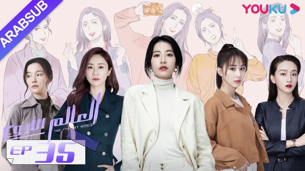 "العالم الأروع"｜الحلقة 35｜مسلسل حضري، مكان العمل｜تشو يوي تونغ، وانغ دونغ، لي هونغ يي｜YOUKU