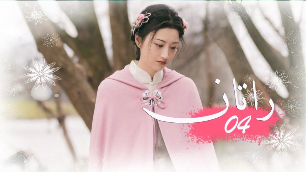 الحلقة 04 من المسلسل الخيالي الرومانسني ( راتــان | RATTAN ) مترجم ❤️