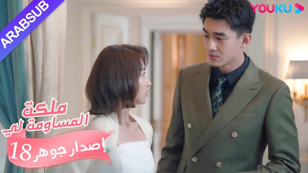 إصدار جوهر｜"ملكة مساومة لي"｜الحلقة 18｜كوميديا الرومانسية｜YOUKU