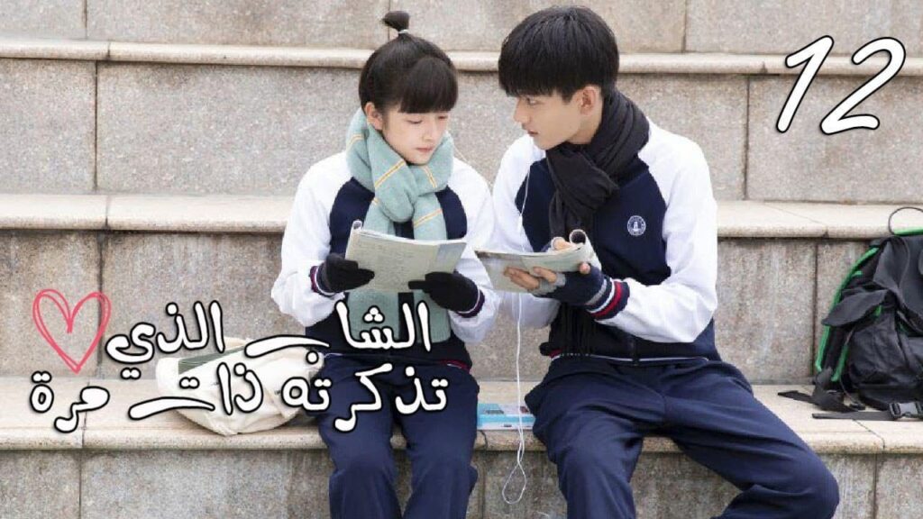 الحلقة 12 من المسلسل المدرسي  ( الشاب الذي تذكرته ذات مرة 💕| "I once remembered that g