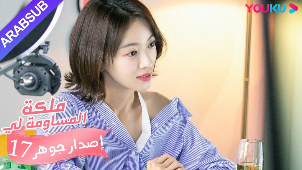 إصدار جوهر|”ملكة مساومة لي”|الحلقة 17|كوميديا الرومانسية|YOUKU إصدار جوهر|"ملكة مساومة لي"|الحلقة 17|كوميديا الرومانسية|YOUKU