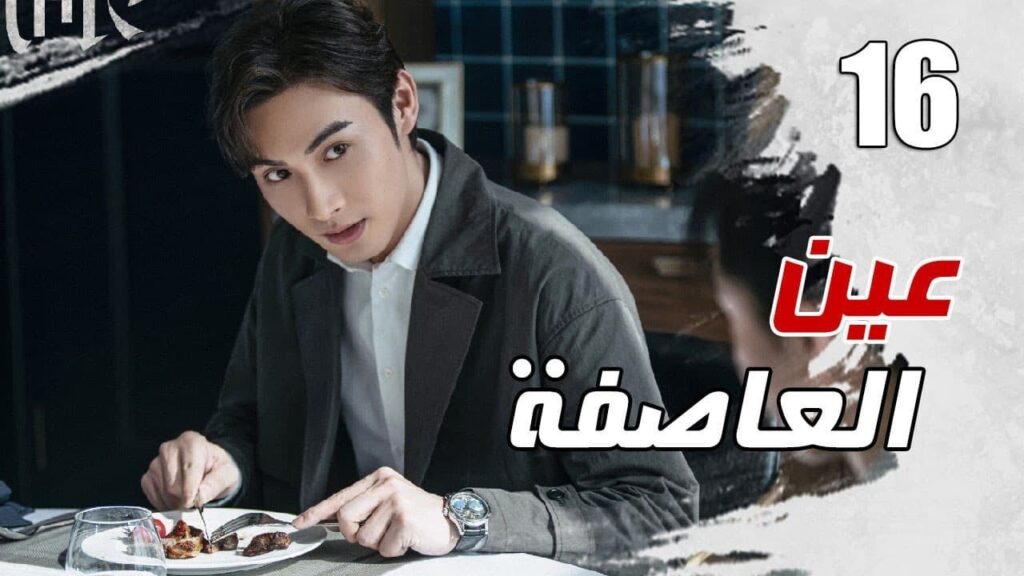 الحلقة 16 من مسلسل الاثارة ( عين العاصفة | Storm Eye) 🖤 الحلقة 16 من مسلسل الاثارة ( عين العاصفة | Storm Eye) 🖤