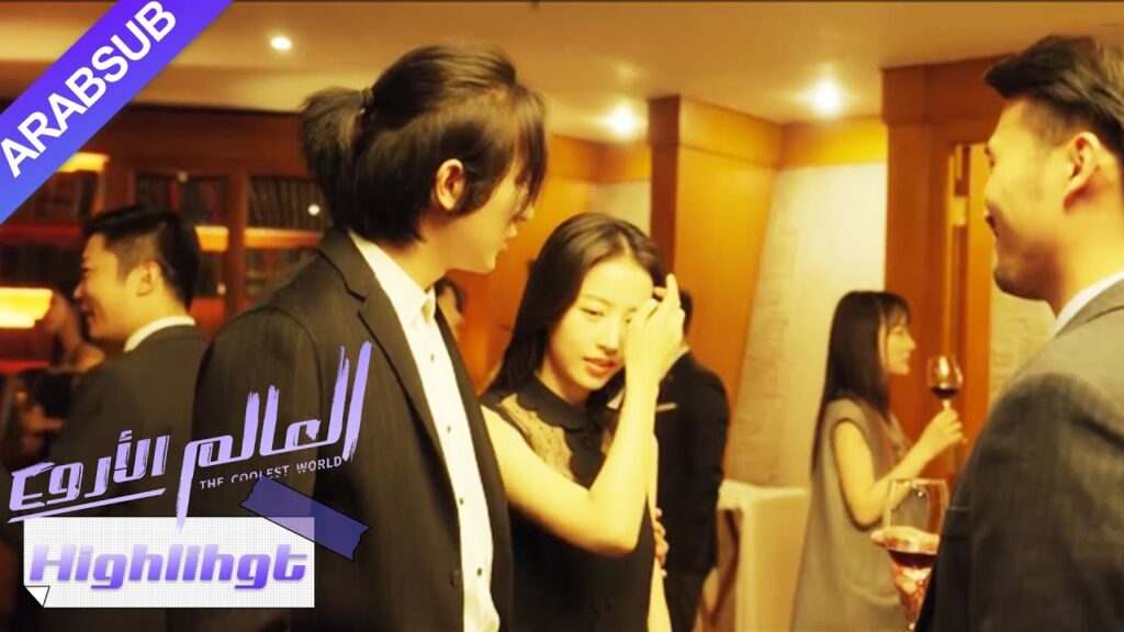 البذل يأخذ البطلة إلى حفل الاستقبال، والبطلة تشعر بصعوبة الاندماج｜"العالم الأروع"｜الحلقة 34｜YOUKU
