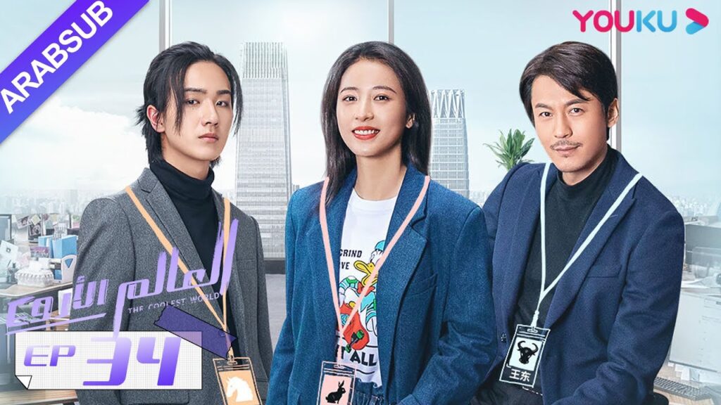 "العالم الأروع"｜الحلقة 34｜مسلسل حضري، مكان العمل｜تشو يوي تونغ، وانغ دونغ، لي هونغ يي｜YOUKU