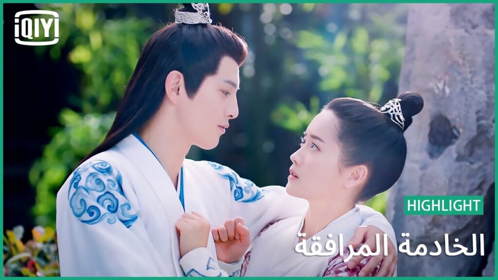 سحرك لا حد له | الخادمة المرافقة الحلقة 5 | iQiyi Arabic