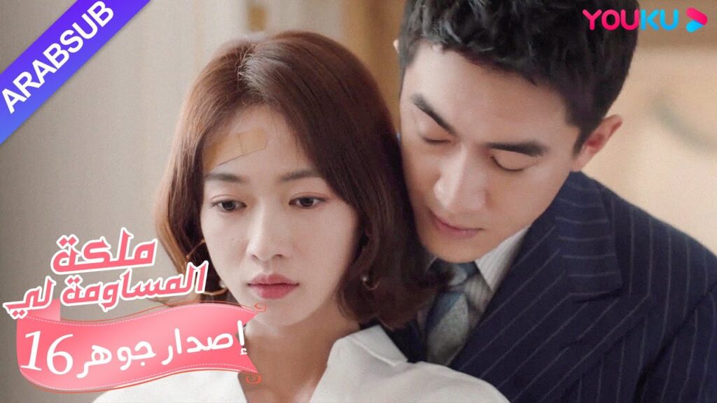 إصدار جوهر｜"ملكة مساومة لي"｜الحلقة 16｜كوميديا الرومانسية｜YOUKU