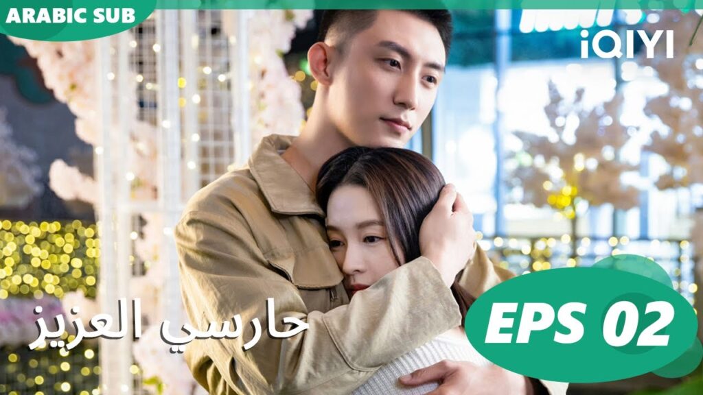 🏇القرصان المرعب | حارسي العزيز الحلقة 2 | iQIYI Arabic