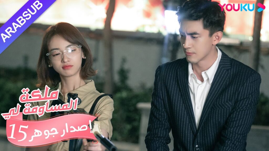 إصدار جوهر｜"ملكة مساومة لي"｜الحلقة 15｜كوميديا الرومانسية｜YOUKU