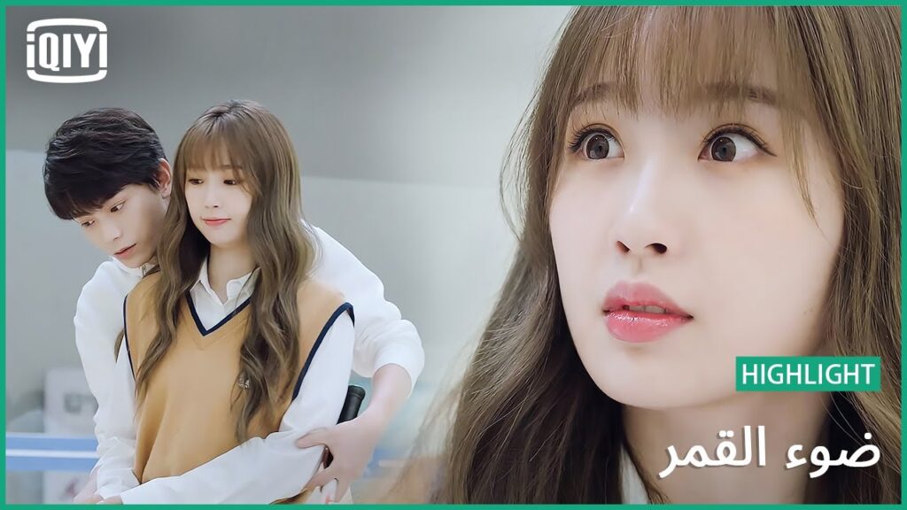 الإستمتاع بلعب الكرة معك | ضوء القمر الحلقة 15 | iQiyi Arabic