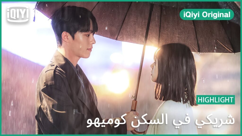 رومانسية تحت المطر | شريكي في السكن كوميهو الحلقة 3 | iQiyi Original