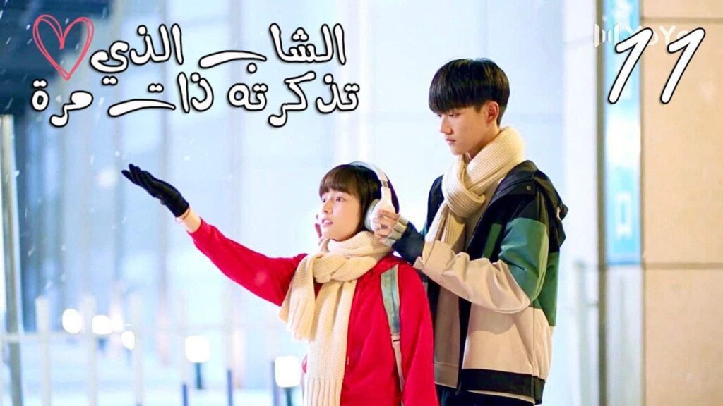 الحلقة 11 من المسلسل المدرسي  ( الشاب الذي تذكرته ذات مرة 💕| "I once remembered that g