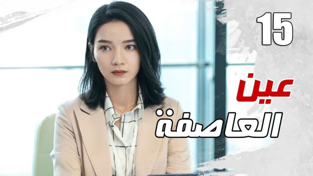 الحلقة 15 من مسلسل الاثارة ( عين العاصفة | Storm Eye) 🖤