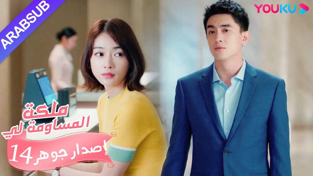 إصدار جوهر|”ملكة مساومة لي”|الحلقة 14|كوميديا الرومانسية|YOUKU إصدار جوهر|"ملكة مساومة لي"|الحلقة 14|كوميديا الرومانسية|YOUKU