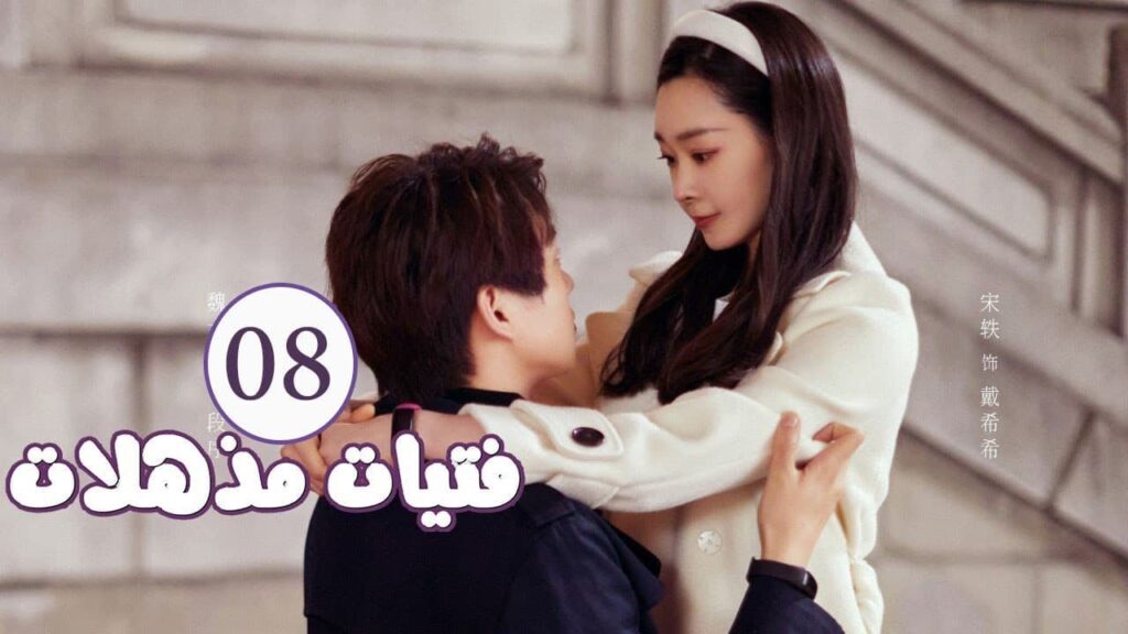 الحلقة 08 من المسلسل الرومانسي ( فتيات مذهلات | Brilliant Girls  ) 👰🏻💍