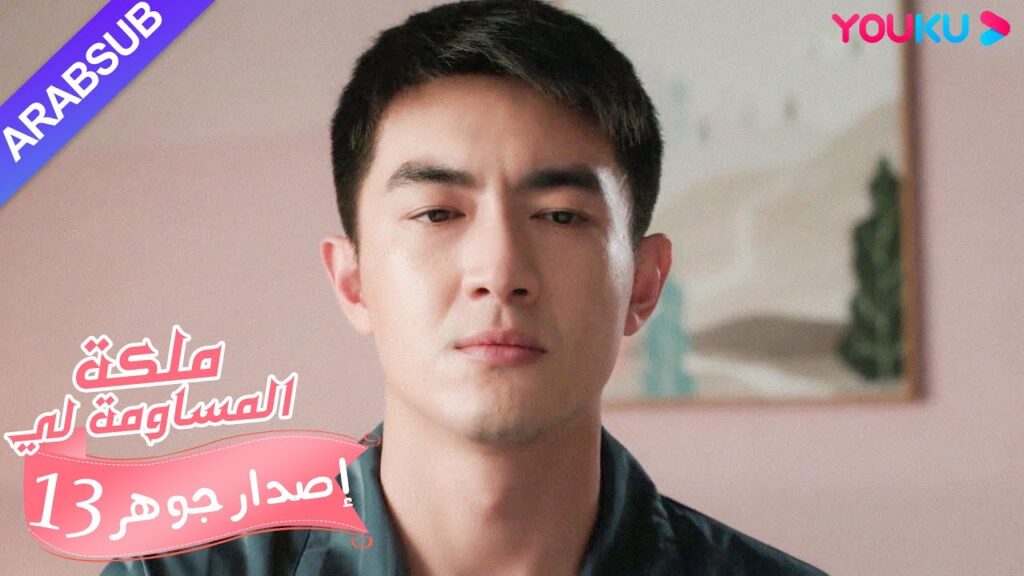 إصدار جوهر|”ملكة مساومة لي”|الحلقة 13|كوميديا الرومانسية|YOUKU إصدار جوهر|"ملكة مساومة لي"|الحلقة 13|كوميديا الرومانسية|YOUKU