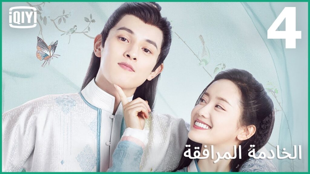 هيلا بيلا | الخادمة المرافقة الحلقة 4 | iQiyi Arabic