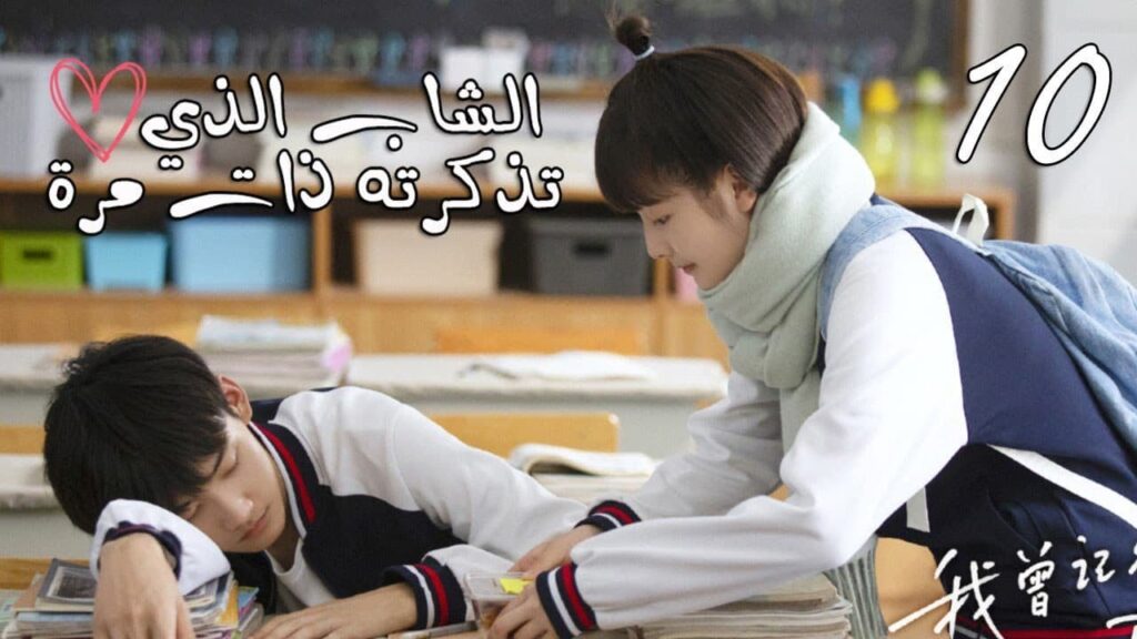 الحلقة 10 من المسلسل المدرسي  ( الشاب الذي تذكرته ذات مرة 💕| "I once remembered that guy)