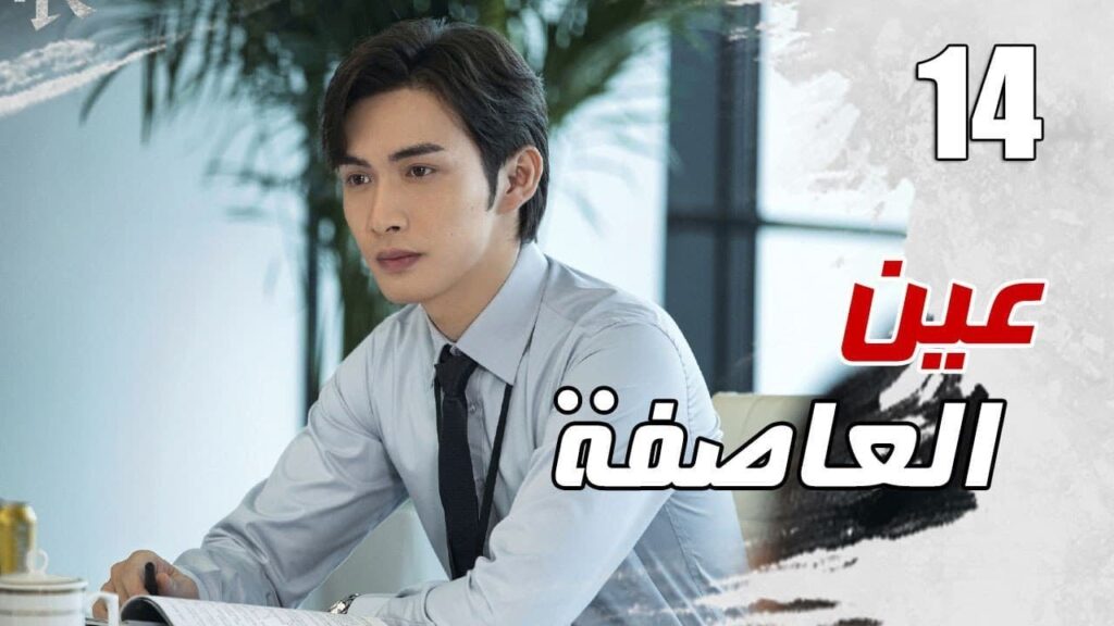 الحلقة 14 من مسلسل الاثارة ( عين العاصفة | Storm Eye) 🖤