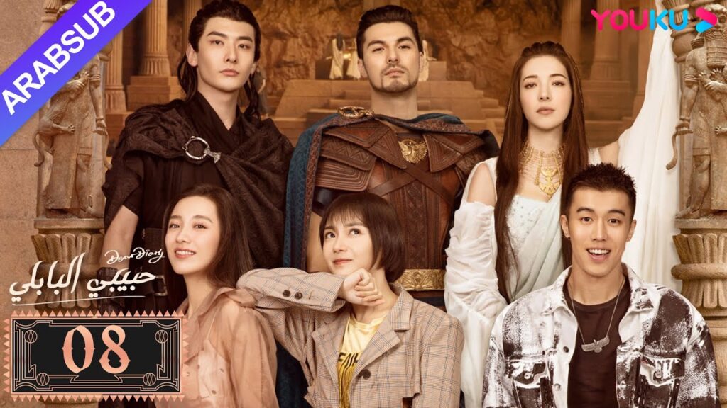 "حبيبي البابلي"｜الحلقة 8｜فنغ شياو يوي، بو جوان جين｜مسلسل رومانسي حلو｜YOUKU