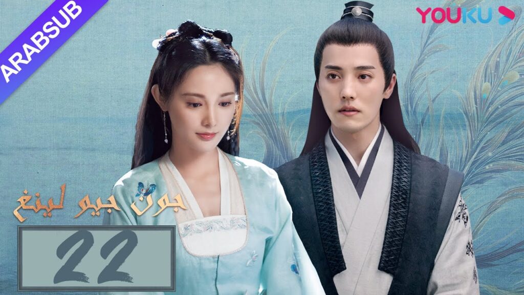 “جون جيو لينغ”|الحلقة 22|مسلسل تاريخي|بينغ شياو ران، جين هان، دو يا في، وانغ يو شو|YOUKU "جون جيو لينغ"|الحلقة 22|مسلسل تاريخي|بينغ شياو ران، جين هان، دو يا في، وانغ يو شو|YOUKU