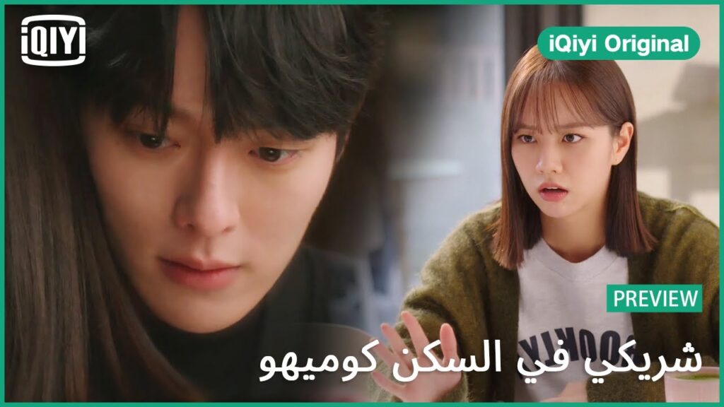 تريلر | شريكي في السكن كوميهو الحلقة 3 | iQiyi Original