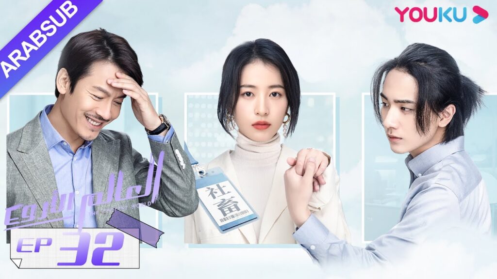 “العالم الأروع”|الحلقة 32|مسلسل حضري، مكان العمل|تشو يوي تونغ، وانغ دونغ، لي هونغ يي|YOUKU "العالم الأروع"|الحلقة 32|مسلسل حضري، مكان العمل|تشو يوي تونغ، وانغ دونغ، لي هونغ يي|YOUKU