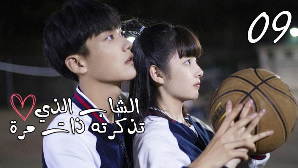 الحلقة 09 من المسلسل المدرسي  ( الشاب الذي تذكرته ذات مرة 💕| "I once remembered that guy)