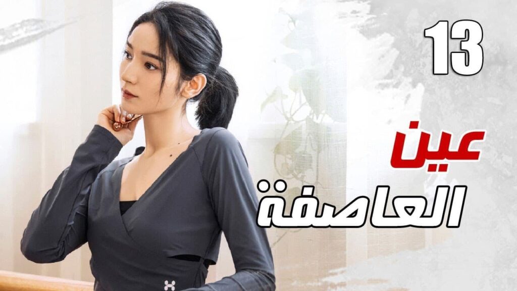 الحلقة 13 من مسلسل الاثارة ( عين العاصفة | Storm Eye) 🖤