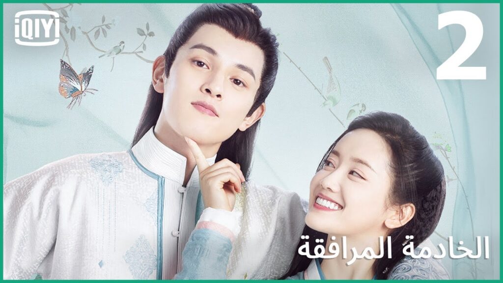 أنا الخاطبة | الخادمة المرافقة الحلقة 2 | iQiyi Arabic أنا الخاطبة | الخادمة المرافقة الحلقة 2 | iQiyi Arabic