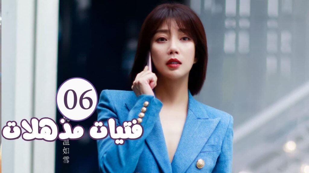 الحلقة 06 من المسلسل الرومانسي ( فتيات مذهلات | Brilliant Girls  ) 👰🏻💍