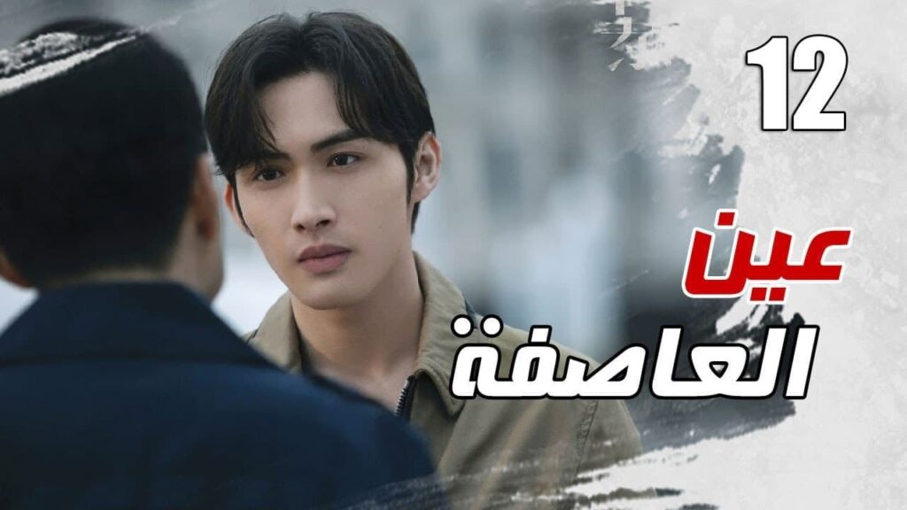 الحلقة 12 من مسلسل الاثارة ( عين العاصفة | Storm Eye) 🖤