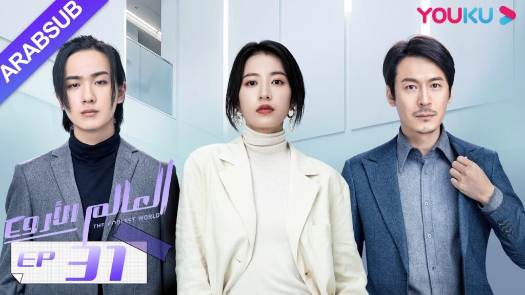 "العالم الأروع"｜الحلقة 31｜مسلسل حضري، مكان العمل｜تشو يوي تونغ، وانغ دونغ، لي هونغ يي｜YOUKU