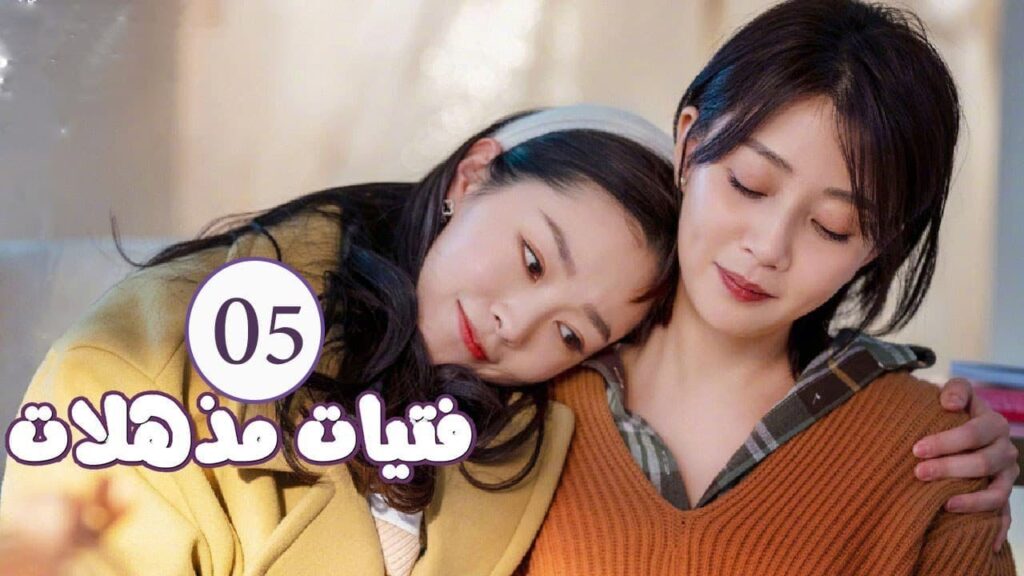 الحلقة 05 من المسلسل الرومانسي ( فتيات مذهلات | Brilliant Girls  ) 👰🏻💍