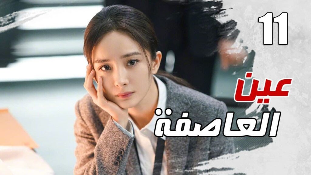 الحلقة 11 من مسلسل الاثارة ( عين العاصفة | Storm Eye) 🖤 الحلقة 11 من مسلسل الاثارة ( عين العاصفة | Storm Eye) 🖤