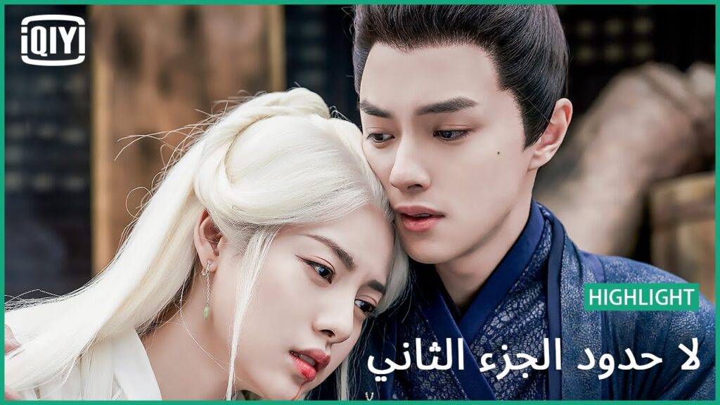 قوية بقلبها | لا حدود الجزء الثاني الحلقة 18 | iQiyi Arabic