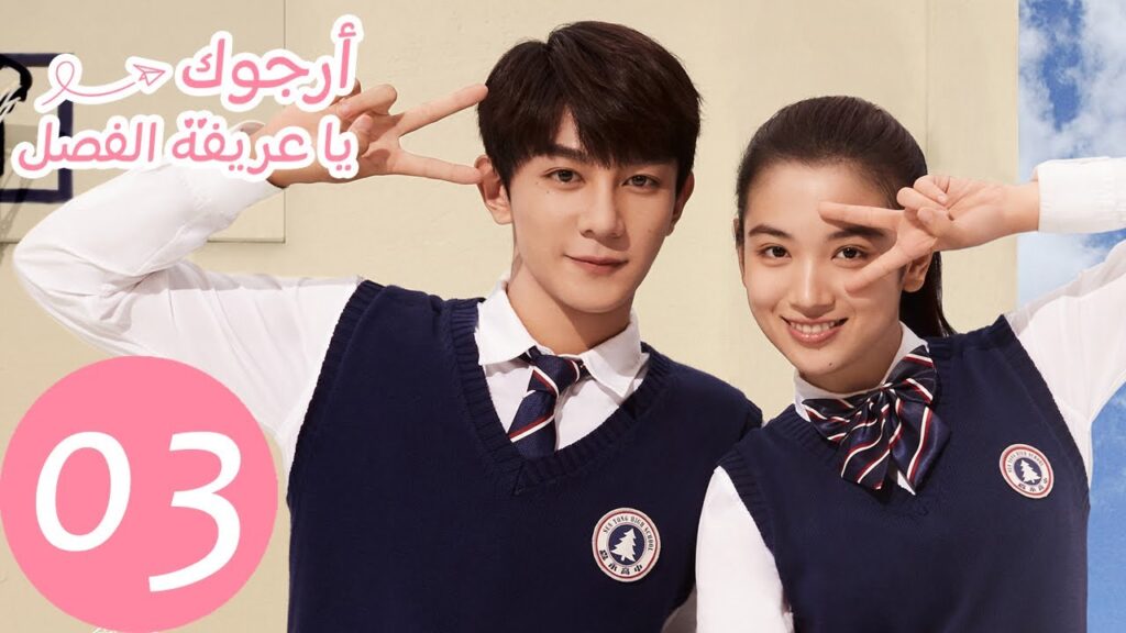 المسلسل الصيني أرجوك يا عريفة الفصل الحلقة 3 "Please Class Mate "