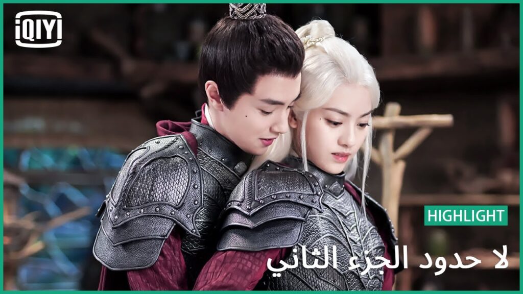 سأرتديه من اجلك | لا حدود الجزء الثاني الحلقة 18 | iQiyi Arabic