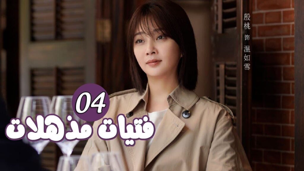 الحلقة 04 من المسلسل الرومانسي ( فتيات مذهلات | Brilliant Girls  ) 👰🏻💍