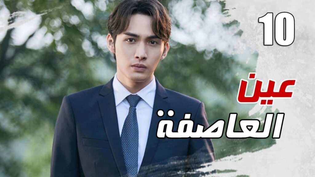 الحلقة 10 من مسلسل الاثارة ( عين العاصفة | Storm Eye) 🖤 الحلقة 10 من مسلسل الاثارة ( عين العاصفة | Storm Eye) 🖤