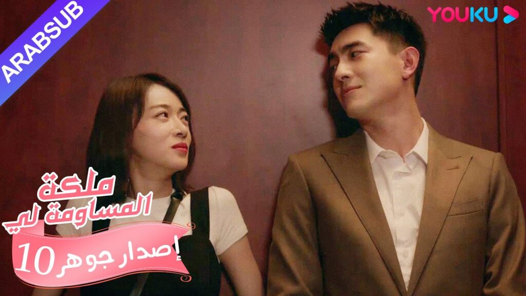 إصدار جوهر｜"ملكة مساومة لي"｜الحلقة 10｜كوميديا الرومانسية｜YOUKU