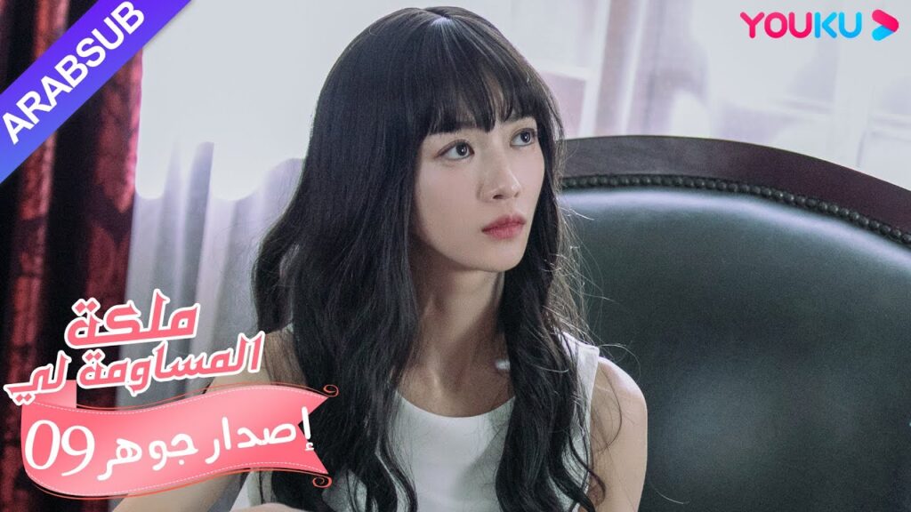 إصدار جوهر｜"ملكة مساومة لي"｜الحلقة 9｜كوميديا الرومانسية｜YOUKU