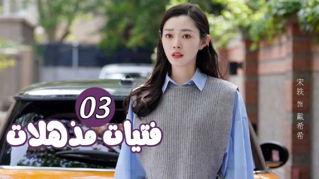 الحلقة 03 من المسلسل الرومانسي ( فتيات مذهلات | Brilliant Girls  ) 👰🏻💍