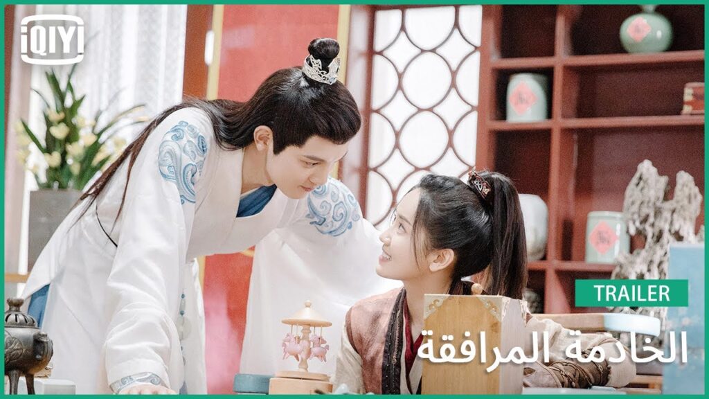 تريلر | الخادمة المرافقة | iQiyi Arabic
