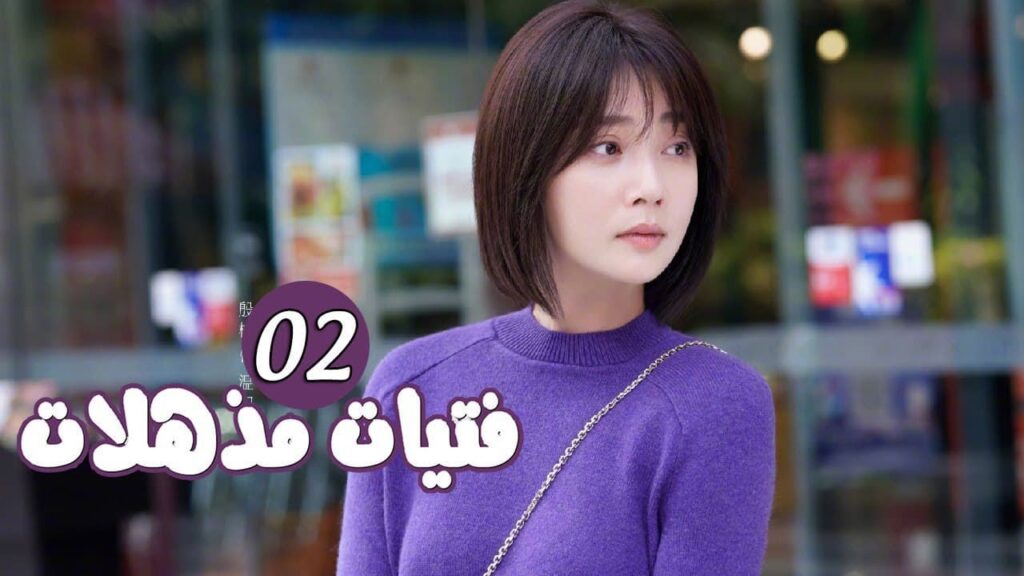 الحلقة 02 من المسلسل الرومانسي ( فتيات مذهلات | Brilliant Girls ) 👰🏻💍 الحلقة 02 من المسلسل الرومانسي ( فتيات مذهلات | Brilliant Girls ) 👰🏻💍