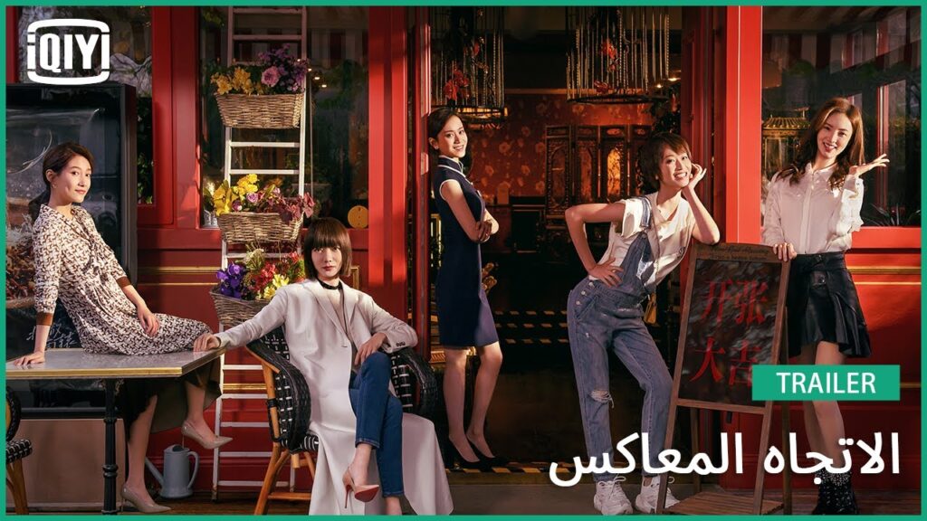 تريلر | الاتجاه المعاكس | iQiyi Arabic