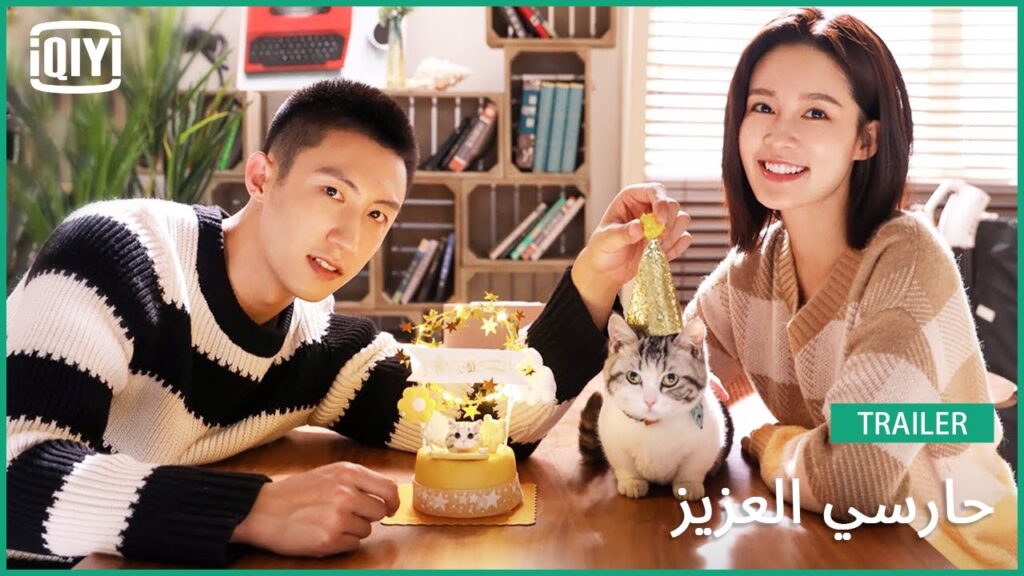 🏇تريلر | حارسي العزيز | iQiyi Arabic