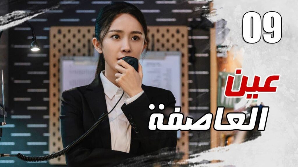 الحلقة 09 من مسلسل الاثارة ( عين العاصفة | Storm Eye) 🖤