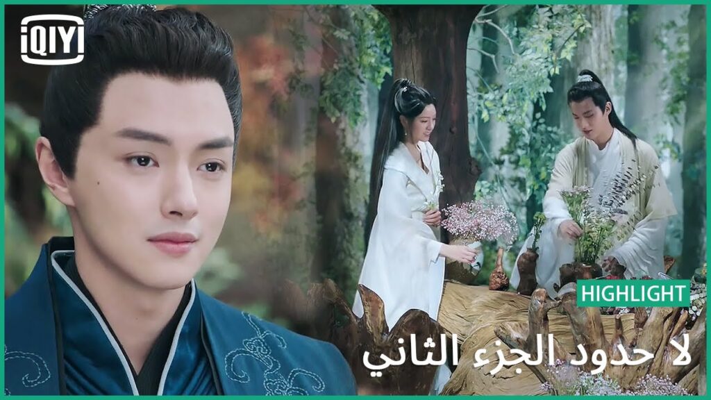 براڤو عليكى | لا حدود الجزء الثاني الحلقة 17 | iQiyi Arabic