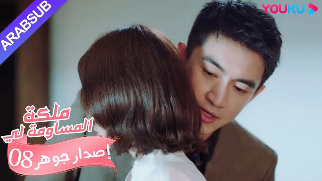 إصدار جوهر｜"ملكة مساومة لي"｜الحلقة 8｜كوميديا الرومانسية｜YOUKU