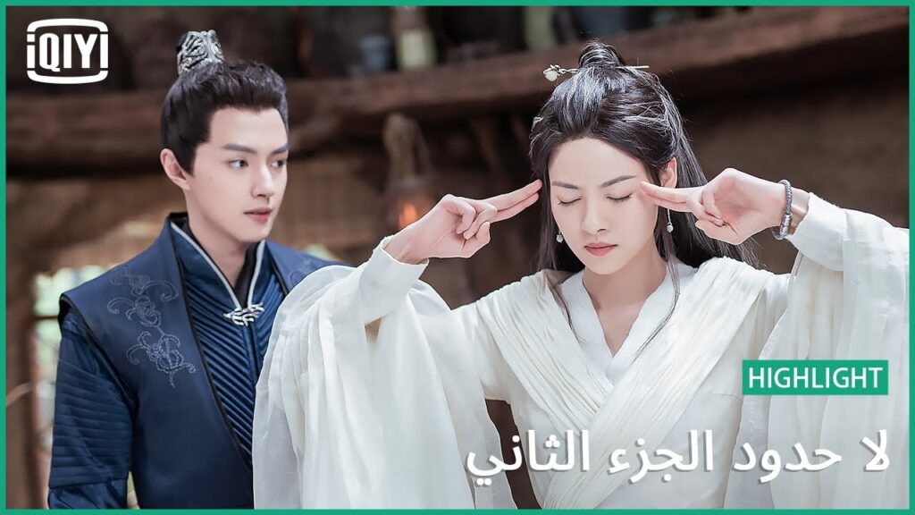 متغيبيش عن عينى | لا حدود الجزء الثاني الحلقة 17 | iQiyi Arabic